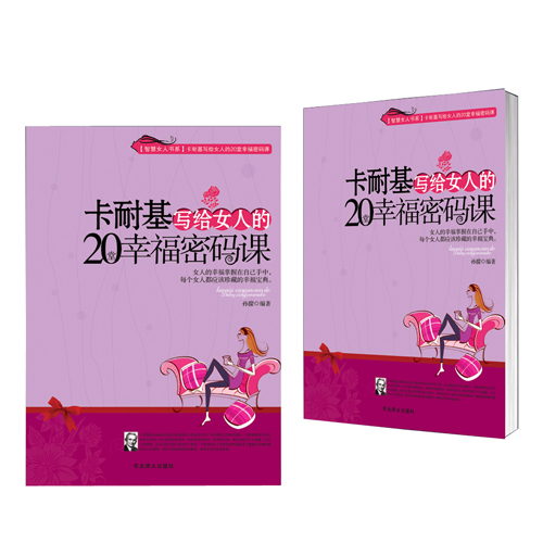 卡耐基<em>写给女人的</em>20堂<em>幸福密码</em>课_东北师范大